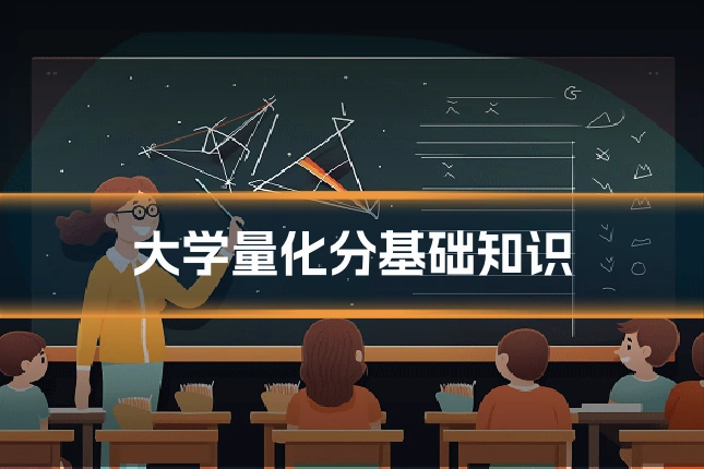 大学量化分基础知识