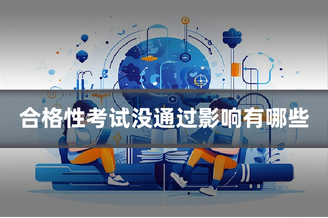 合格性考试没通过影响有哪些