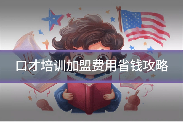 口才培训加盟费用省钱攻略