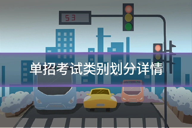 单招考试类别划分详情
