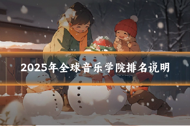 2025年全球音乐学院排名说明