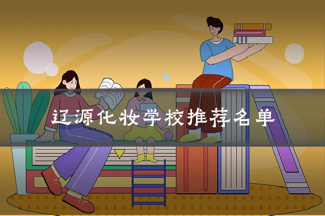 辽源化妆学校推荐名单
