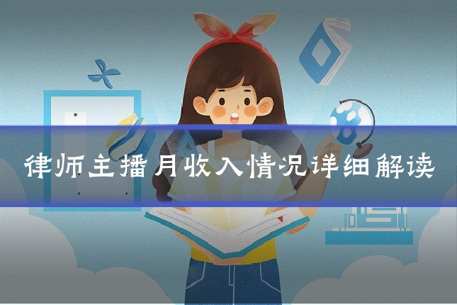 律师主播月收入情况详细解读