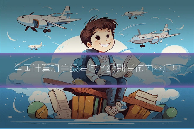 全国计算机等级考试各级别考试内容汇总