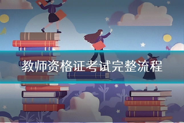 教师资格证考试完整流程