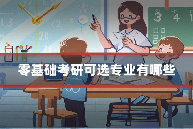 零基础考研可选专业有哪些