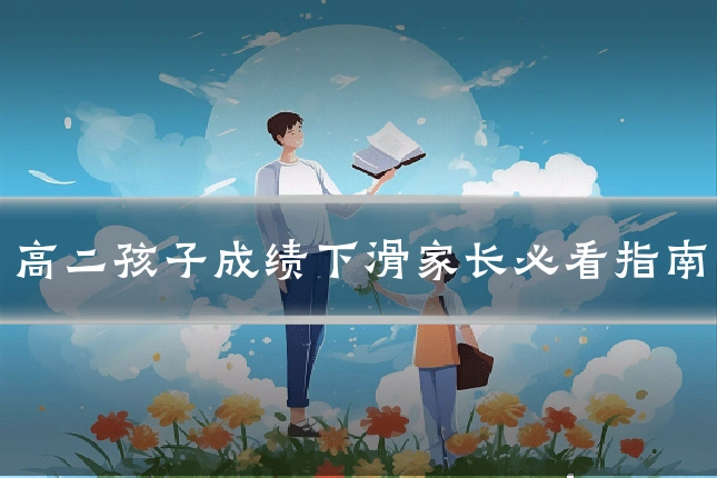 高二孩子成绩下滑家长必看指南