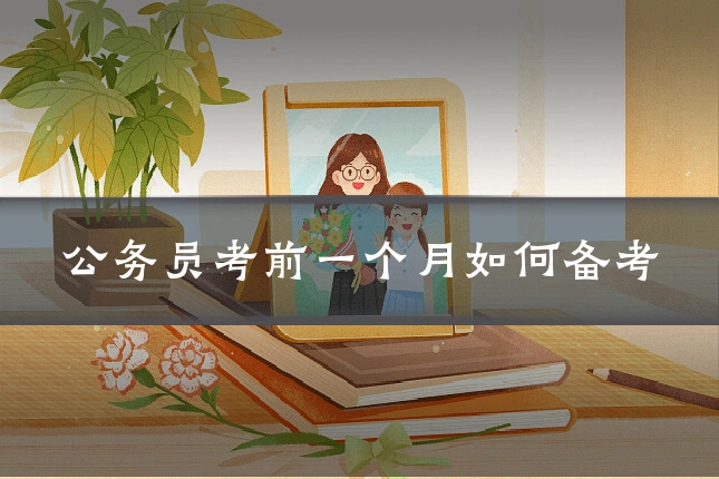 公务员考前一个月如何备考