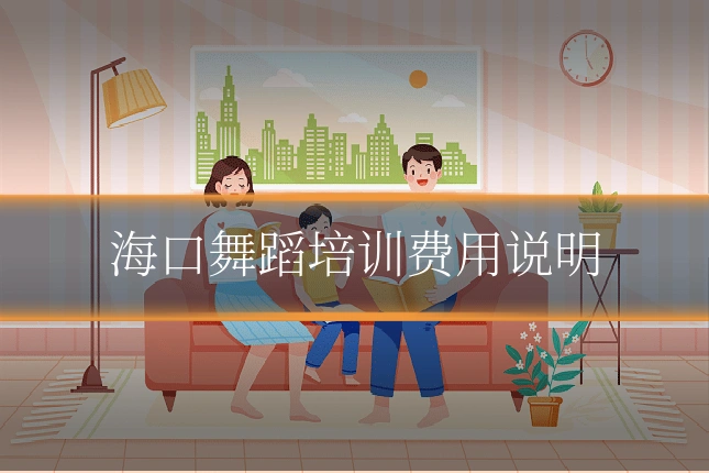 海口舞蹈培训费用说明
