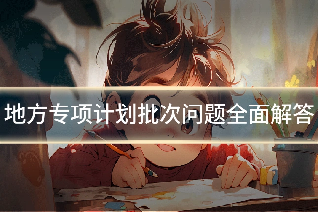 地方专项计划批次问题全面解答