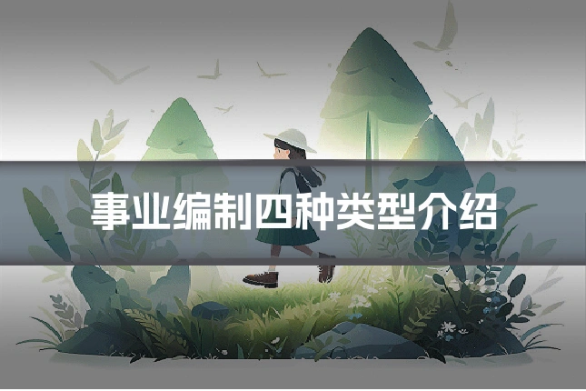 事业编制四种类型介绍