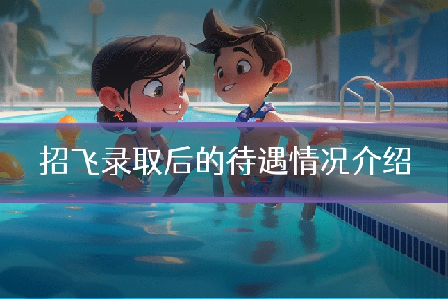 招飞录取后的待遇情况介绍