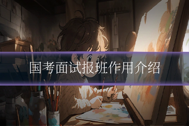 国考面试报班作用介绍