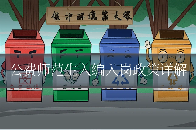 公费师范生入编入岗政策详解