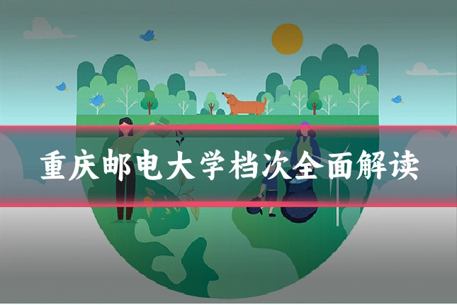 重庆邮电大学档次全面解读