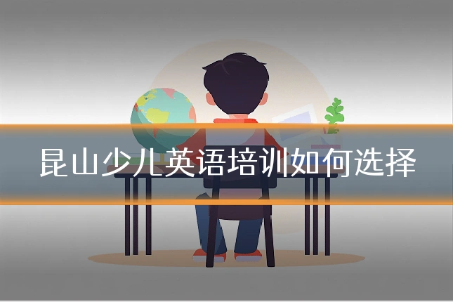 昆山少儿英语培训如何选择
