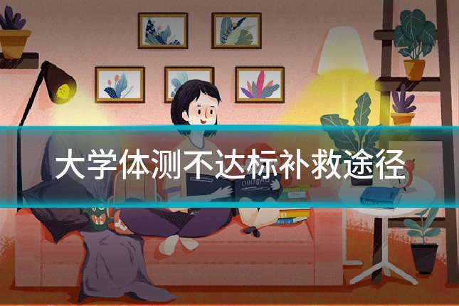大学体测不达标补救途径