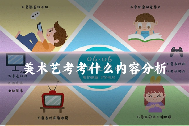 美术艺考考什么内容分析