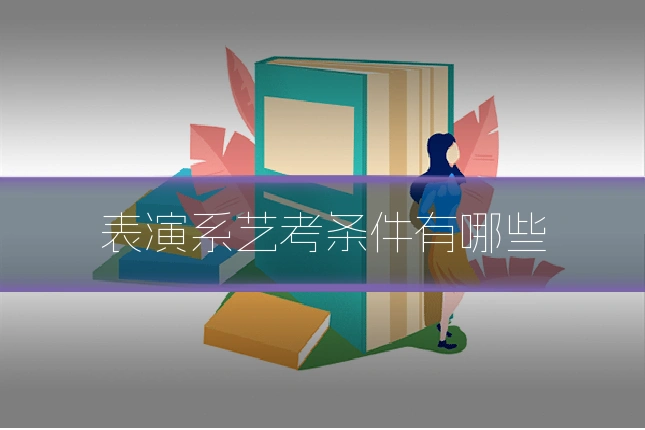 表演系艺考条件有哪些