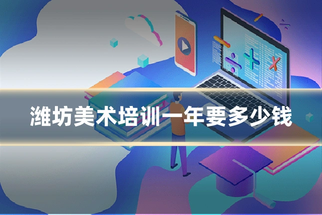 潍坊美术培训一年要多少钱