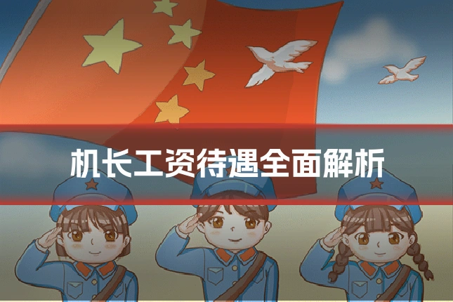 机长工资待遇全面解析