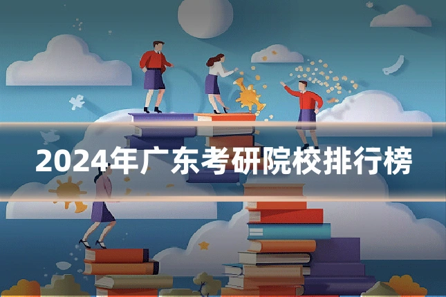 2024年广东考研院校排行榜