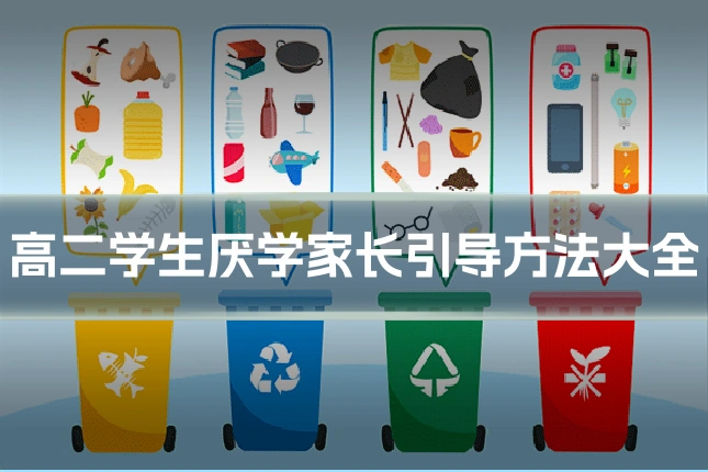 高二学生厌学家长引导方法大全