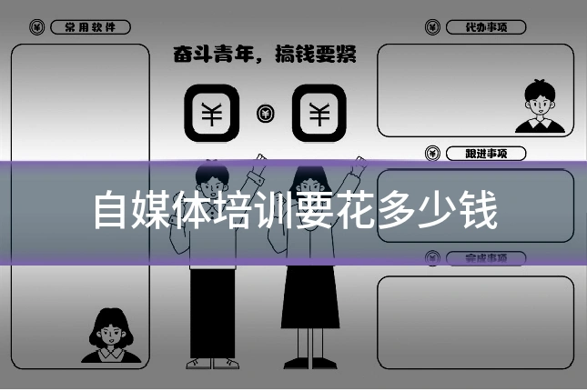 自媒体培训要花多少钱