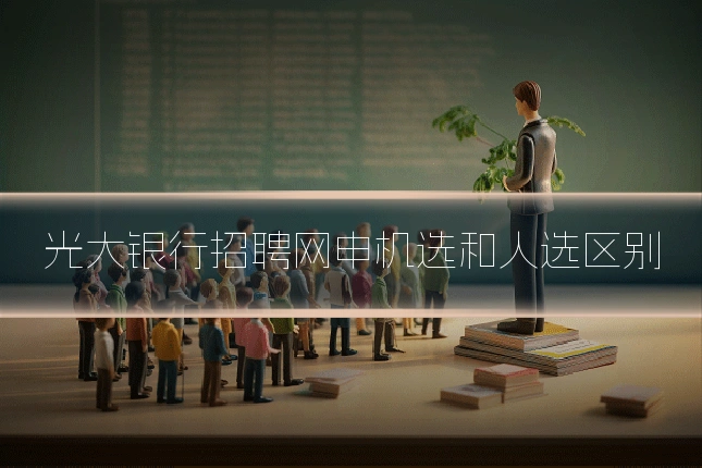 光大银行招聘网申机选和人选区别