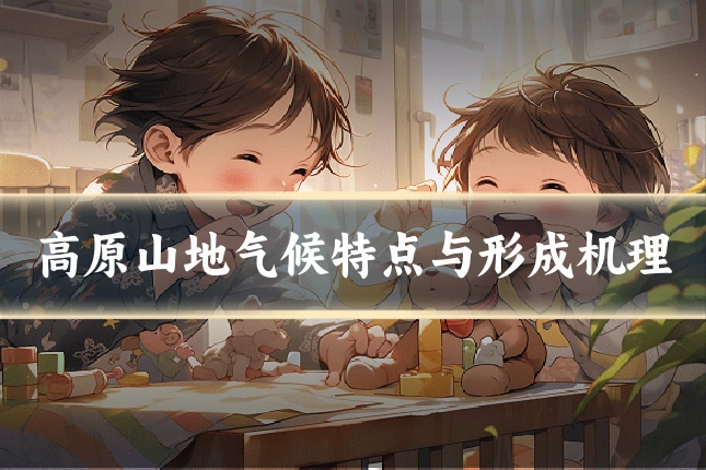 高原山地气候特点与形成机理
