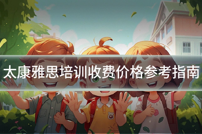 太康雅思培训收费价格参考指南