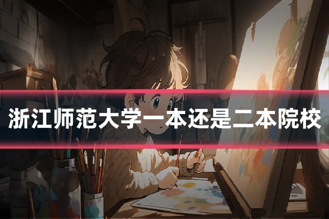 浙江师范大学一本还是二本院校