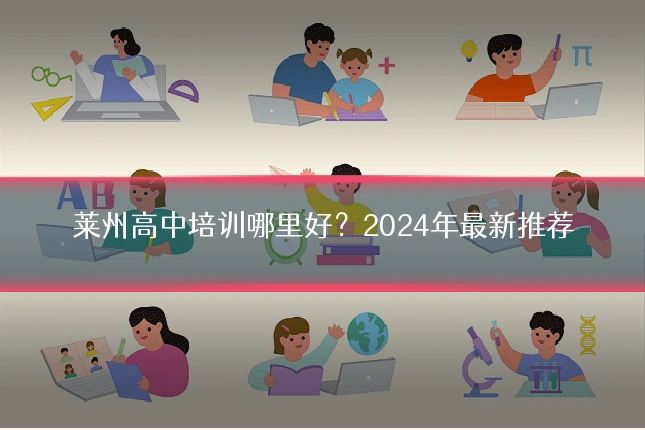 莱州高中培训哪里好？2024年最新推荐