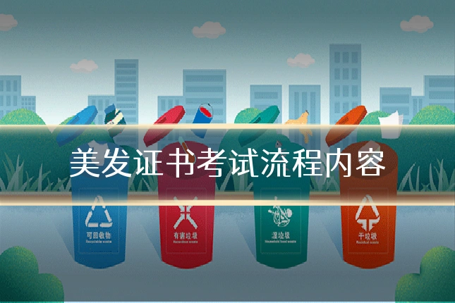 美发证书考试流程内容