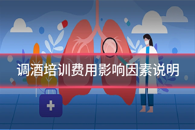 调酒培训费用影响因素说明