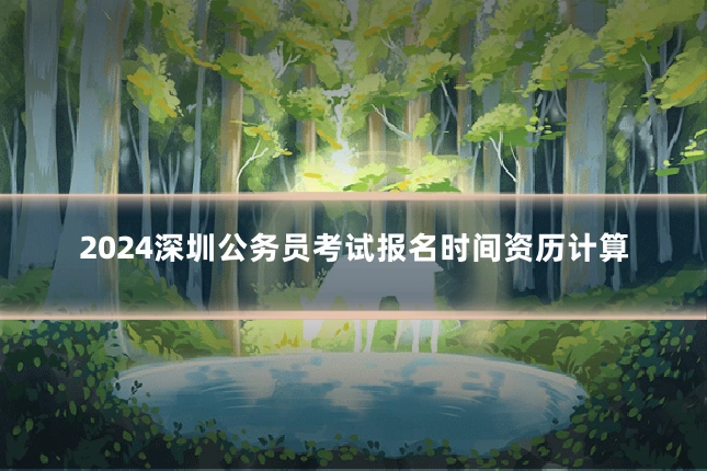 2024深圳公务员考试报名时间资历计算