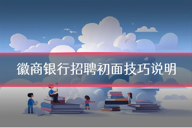 徽商银行招聘初面技巧说明