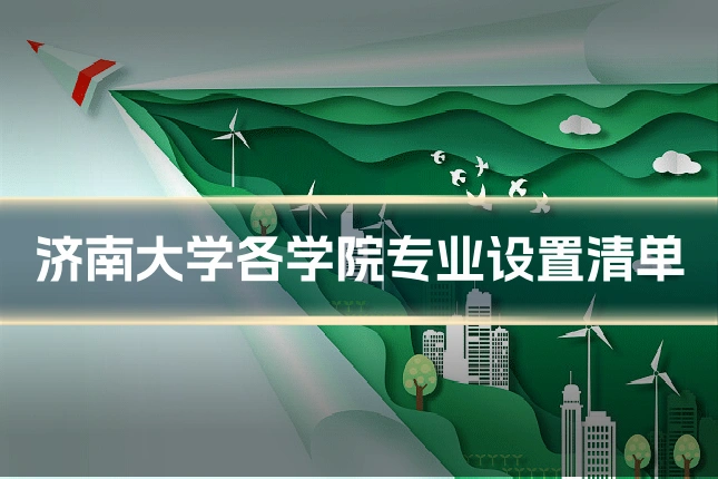 济南大学各学院专业设置清单