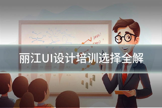 丽江UI设计培训选择全解
