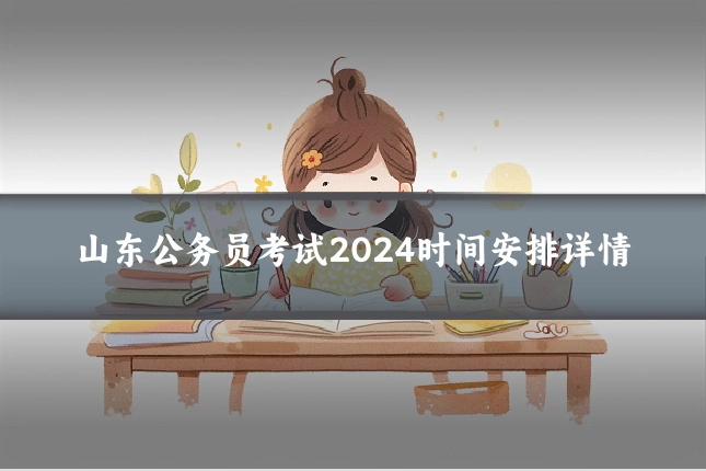 山东公务员考试2024时间安排详情