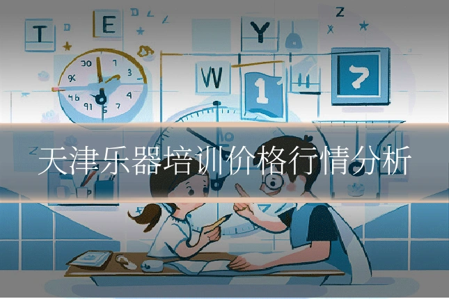 天津乐器培训价格行情分析