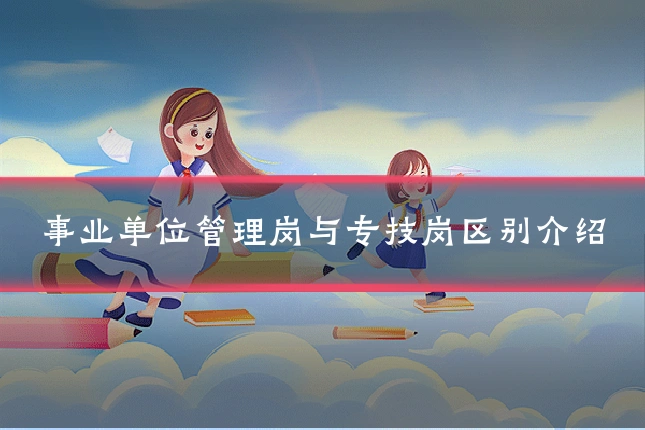 事业单位管理岗与专技岗区别介绍