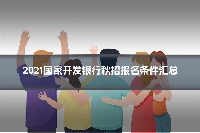 2021国家开发银行秋招报名条件汇总