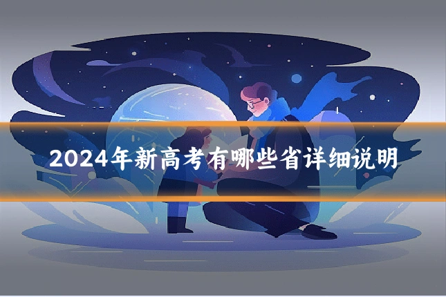 2024年新高考有哪些省详细说明