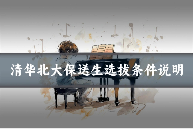 清华北大保送生选拔条件说明