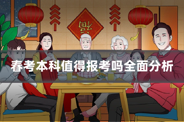 春考本科值得报考吗全面分析