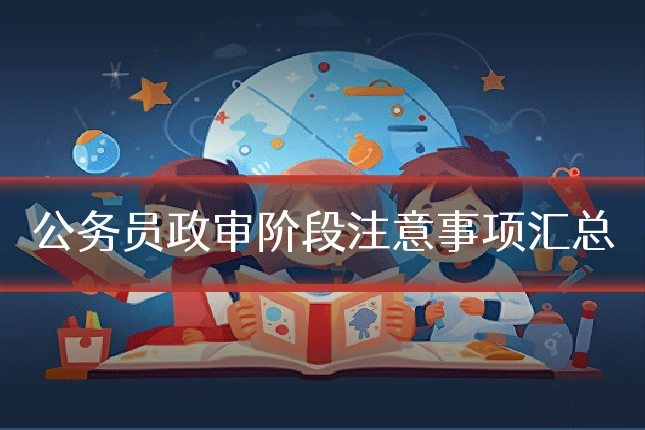 公务员政审阶段注意事项汇总