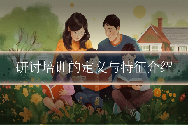 研讨培训的定义与特征介绍