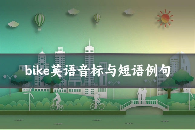 bike英语音标与短语例句