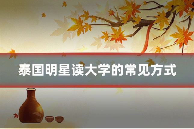 泰国明星读大学的常见方式